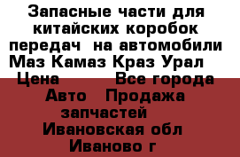 Запасные части для китайских коробок передач, на автомобили Маз,Камаз,Краз,Урал. › Цена ­ 100 - Все города Авто » Продажа запчастей   . Ивановская обл.,Иваново г.